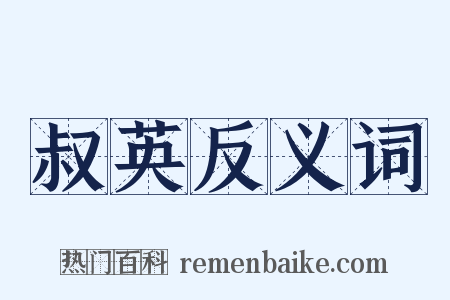 叔英反义词是什么意思的图片